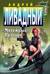 Форма жизни 4 Мятежный Процион - Андрей Ливадный