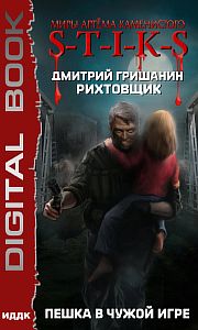 S-T-I-K-S. Рихтовщик 1. Пешка в чужой игре - Дмитрий Гришанин