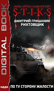 S-T-I-K-S. Рихтовщик 2. По ту сторону жалости - Дмитрий Гришанин
