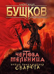Сварог 13 Чертова Мельница - Александр Бушков