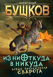 Сварог 15 Из ниоткуда в никуда - Александр Бушков