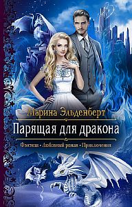 Ледяное сердце Ферверна 1 Парящая для дракона - Марина Эльденберт