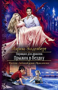 Ледяное сердце Ферверна 2 Парящая для дракона Прыжок в бездну - Марина Эльденберт