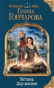Ветана 1 Дар жизни - Галина Гончарова
