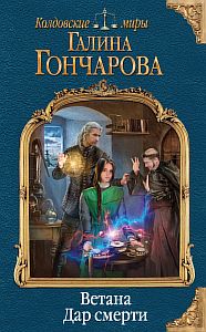 Ветана 2 Дар смерти - Галина Гончарова