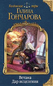 Ветана 3 Дар исцеления - Галина Гончарова