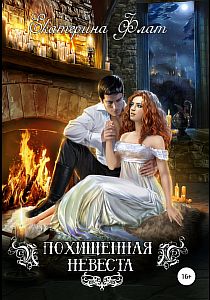 Похищенная невеста - Екатерина Флат