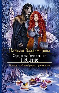 Сердце академии магии 2 Небытие - Наталья Владимирова