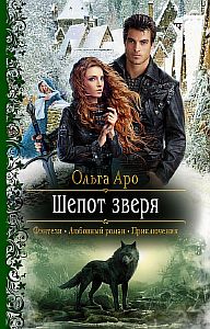 Шёпот зверя - Ольга Аро
