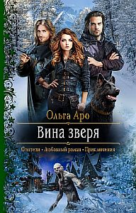 Шепот зверя 2 Вина Зверя - Ольга Аро
