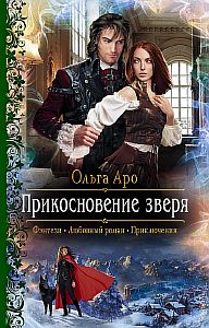 Шёпот зверя 3 Прикосновение зверя - Ольга Аро