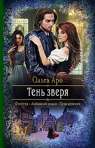 Шёпот зверя 4 Тень Зверя - Ольга Аро
