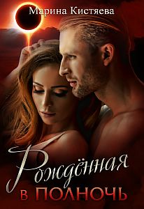 Сандровские 1 Рожденная в полночь - Марина Кистяева
