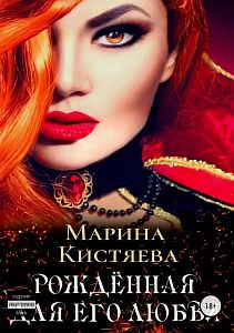 Сандровские 2 Рожденная для его любви - Марина Кистяева