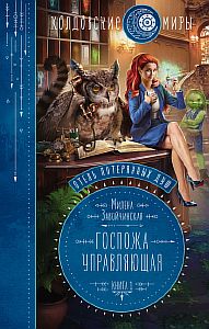 Отель потерянных душ 1 Госпожа управляющая - Милена Завойчинская