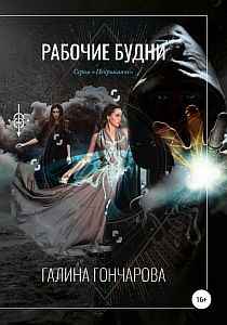 Некромант 1 Рабочие будни - Галина Гончарова