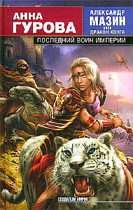 Дракон Конга 5 Последний воин Империи - Анна Гурова