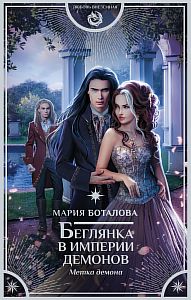Империя демонов 2 Беглянка в империи демонов Метка демона - Мария Боталова