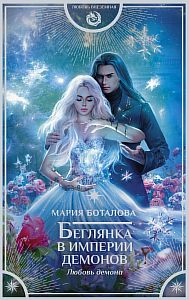 Империя демонов 3 Беглянка в империи демонов Любовь демона - Мария Боталова