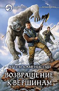 Пограничная река 6 Возвращение к вершинам - Артем Каменистый