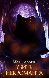 Мир Королей 1 Убить некроманта - Макс Далин