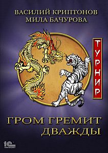Гром гремит дважды 2. Турнир - Мила Бачурова