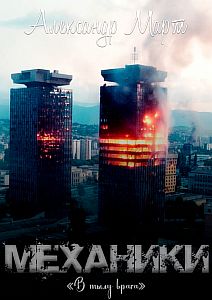 Механики 14 В тылу врага - Александр Март