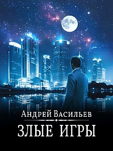 А.Смолин ведьмак 7 Злые игры - Андрей Васильев