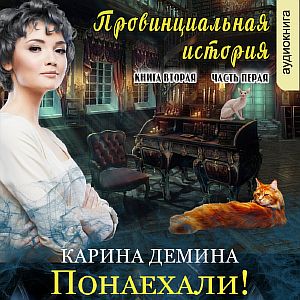 Провинциальная история Книга 2, часть 1 - Карина Демина