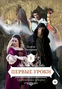Средневековая история 1 Первые уроки - Галина Гончарова