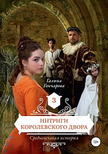 Средневековая история 3 Интриги королевского двора - Галина Гончарова