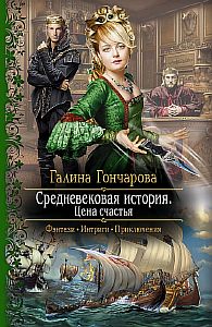 Средневековая история 5 Цена счастья - Галина Гончарова