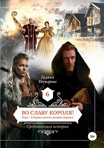Средневековая история 6 Во славу короля! - Галина Гончарова
