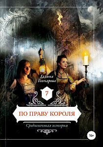 Средневековая история 7 По праву короля - Галина Гончарова