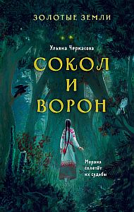 Золотые земли 1 Сокол и Ворон - Ульяна Черкасова