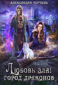 Тильда и Ко 2 Любовь зла! Город драконов - Александра Черчень