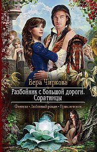 Разбойник с большой дороги 3 Соратницы - Вера Чиркова