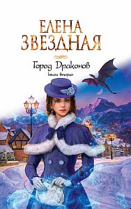 Город Драконов Книга вторая - Елена Звездная