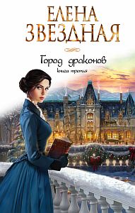 Город драконов 3 - Елена Звездная