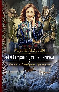 400 страниц моей любви 2 400 страниц моих надежд - Марина Андреева