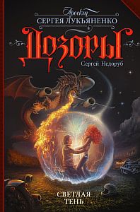 Дозоры 1 Светлая Тень - Сергей Недоруб