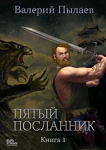Пятый посланник Книга 1 - Валерий Пылаев