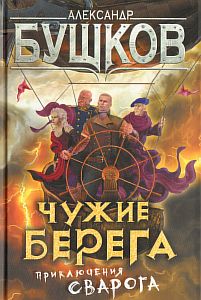 Сварог 6 Чужие берега - Александр Бушков