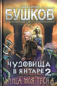 Сварог 22 Чудовища в янтаре 2 Улица моя тесна - Бушков Александр