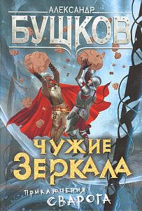 Сварог 8 Из ниоткуда в никуда - Александр Бушков