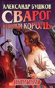 Сварог 3 Нечаянный король - Александр Бушков