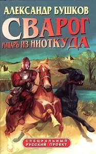 Сварог 1 Рыцарь из ниоткуда - Александр Бушков