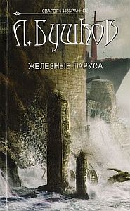 Сварог 4 Железные паруса - Александр Бушков