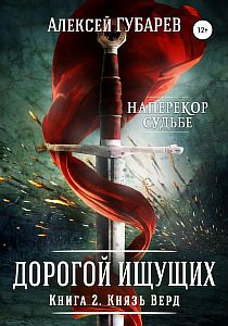 Дорогой Ищущих 2 Князь Верд - Алексей Губарев