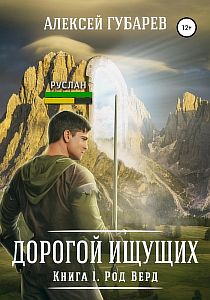 Дорогой Ищущих 1 Род Верд - Алексей Губарев